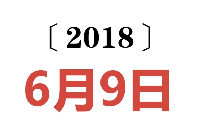 2018年6月9日老黄历查询