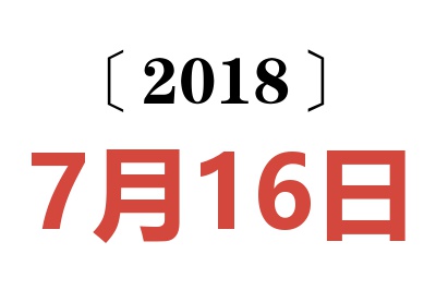 2018年7月16日老黄历查询