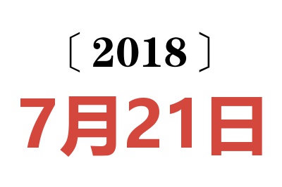 2018年7月21日老黄历查询