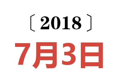 2018年7月3日老黄历查询