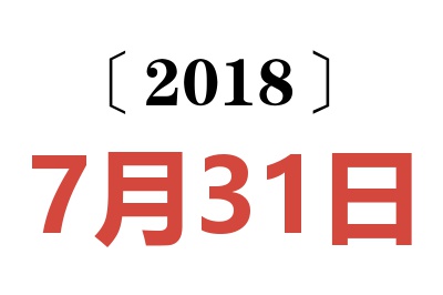 2018年7月31日老黄历查询