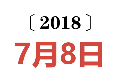 2018年7月8日老黄历查询