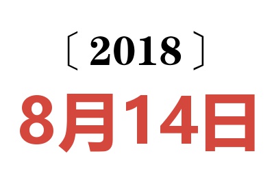 2018年8月14日老黄历查询