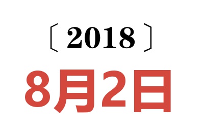 2018年8月2日老黄历查询