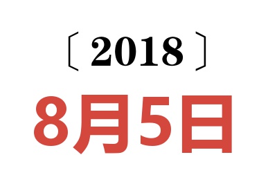 2018年8月5日老黄历查询