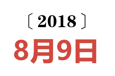 2018年8月9日老黄历查询