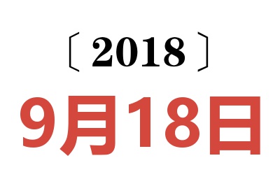 2018年9月18日老黄历查询