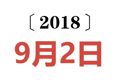 2018年9月2日老黄历查询