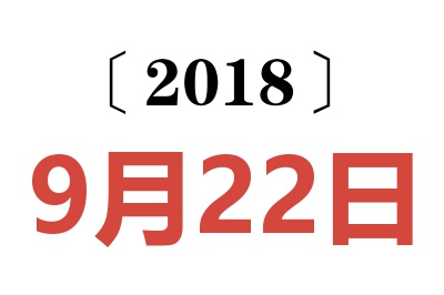 2018年9月22日老黄历查询