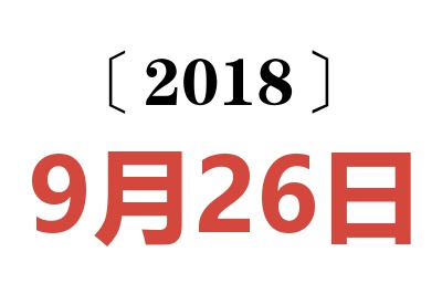 2018年9月26日老黄历查询