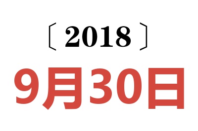 2018年9月30日老黄历查询