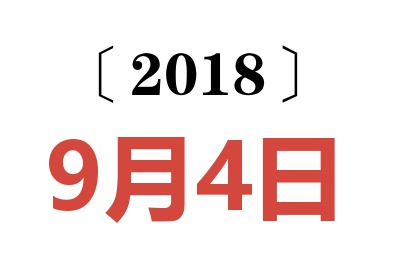 2018年9月4日老黄历查询