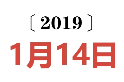 2019年1月14日老黄历查询