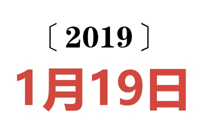 2019年1月19日老黄历查询