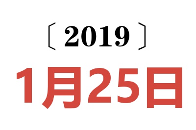 2019年1月25日老黄历查询