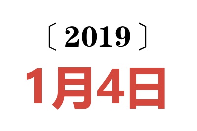 2019年1月4日老黄历查询