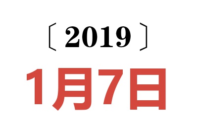 2019年1月7日老黄历查询