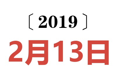 2019年2月13日老黄历查询