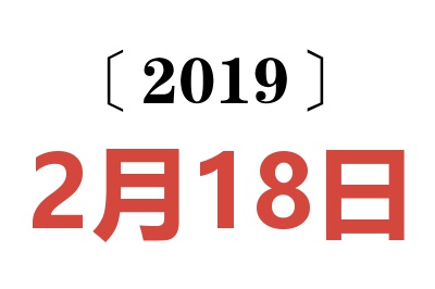 2019年2月18日老黄历查询