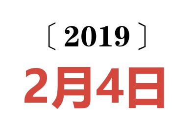 2019年2月4日老黄历查询