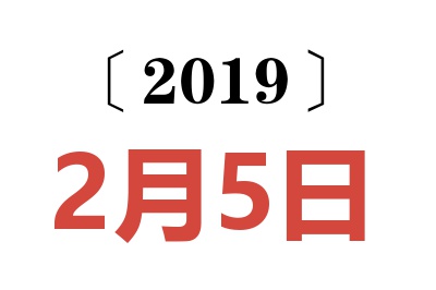 2019年2月5日老黄历查询