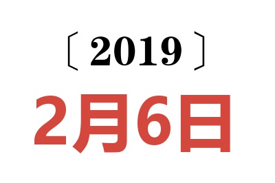 2019年2月6日老黄历查询