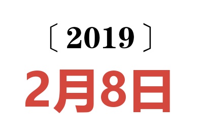 2019年2月8日老黄历查询