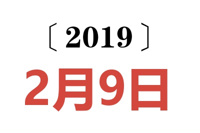 2019年2月9日老黄历查询