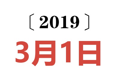 2019年3月1日老黄历查询