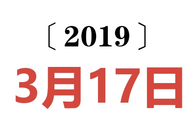 2019年3月17日老黄历查询