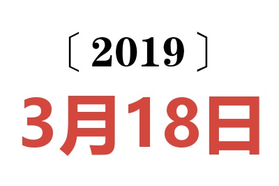 2019年3月18日老黄历查询