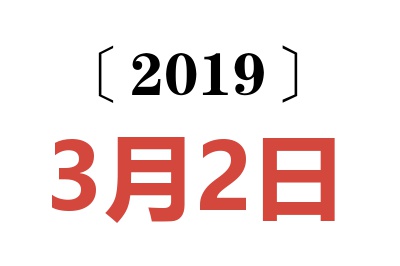 2019年3月2日老黄历查询