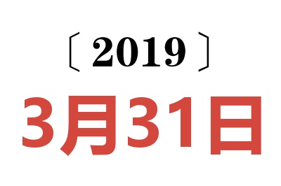 2019年3月31日老黄历查询