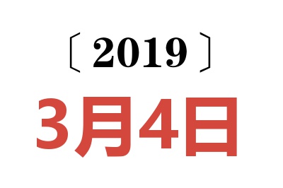 2019年3月4日老黄历查询