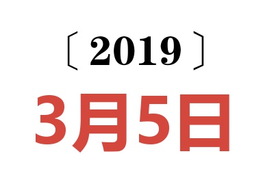 2019年3月5日老黄历查询