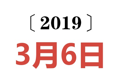 2019年3月6日老黄历查询