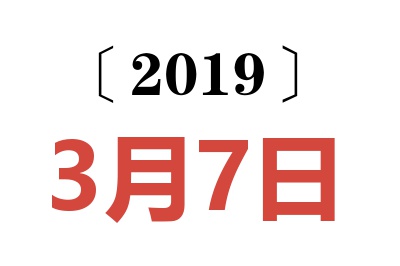 2019年3月7日老黄历查询