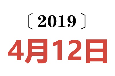 2019年4月12日老黄历查询