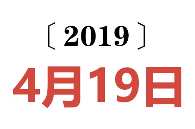 2019年4月19日老黄历查询