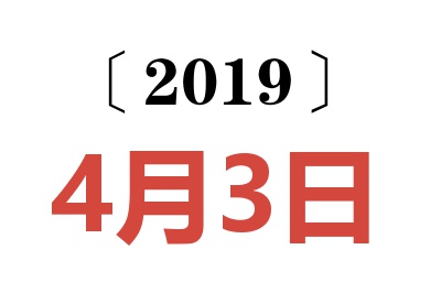 2019年4月3日老黄历查询