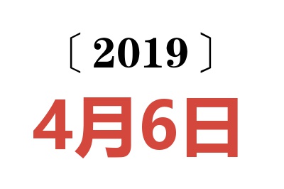 2019年4月6日老黄历查询