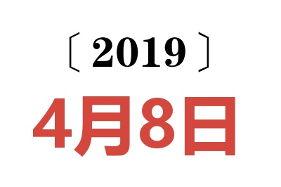 2019年4月8日老黄历查询