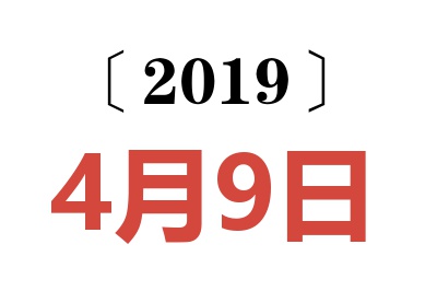 2019年4月9日老黄历查询