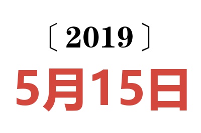 2019年5月15日老黄历查询