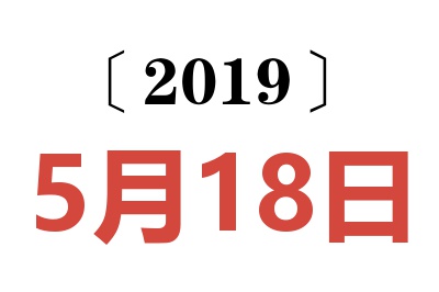 2019年5月18日老黄历查询