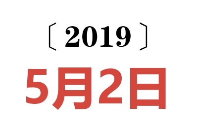 2019年5月2日老黄历查询