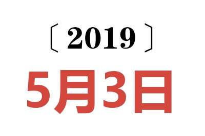 2019年5月3日老黄历查询