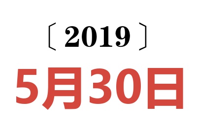 2019年5月30日老黄历查询