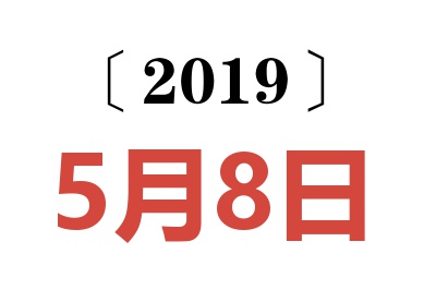 2019年5月8日老黄历查询