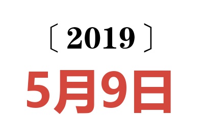 2019年5月9日老黄历查询